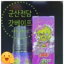 군산전자담배 갓베이프 이미지