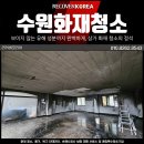 청구상가 | 수원화재청소 전문업체 상가 그을음 복구 후기