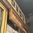 배부장찌개 의왕역점 | 오산 원동 24시간 김치찌개 맛집, 배부장찌개