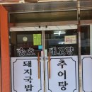 내고향추어탕송호돼지국밥 네이버블로그
