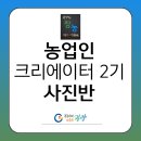 이든농장 | 광양시 창농 크리에이터 2기 교육_사진촬영만 12주 강의 후기