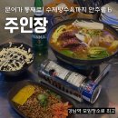 주인장 | 강남역술집 문어 한 마리가 통째로 안주 맛집 후기