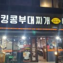킹콩부대찌개 부산명지신호점