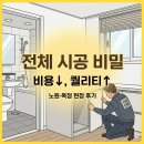 옥정현대서비스 | 노원구·옥정 아파트 전체 시공 비용 아끼고 퀄리티 높이는 방법