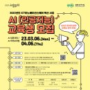 [올마이스] 2023년도 ICT 이노베이션스퀘어 확산 사업 AI 교육생 모집 이미지