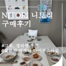 니토리코리아 구매 후기 추천템 (그릇,정리아이템) 일본 라이프스타일