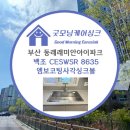 주식회사 동래클린케어 | 부산 동래구 동래래미안아이파크 1단지 백조 CESWSR8635 엣지 엠보코팅 사각싱크볼 &amp; 에떼르노 EK3001 4...