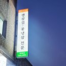 [경기 남양주] 호평동맛집 박포식육식당 생삼겹살 내돈내산 후기
