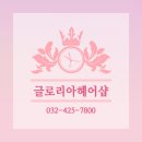 글로리아헤어샵 이미지