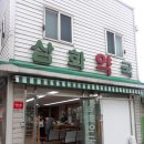 삼화약국 이미지