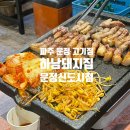 파주 운정 고기집 하남돼지집 운정신도시점 아이랑 갈만한 고기집 추천!