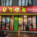 오감만족 | 과일안주 서비스가 계속 나오는 구의역 술집 추천 내돈내산