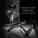 8월문화가있는날_피아니스트 송영민 시사매거진