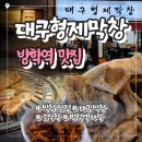 방학역 맛집 대구형제막창｜돼지막창 세트로 푸짐하게 즐긴 야장 감성 후기