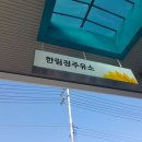 한림정주유소 이미지
