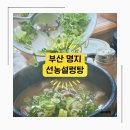 [부산 명지/선농설렁탕] 부모님 모시고 가기 좋은 명지 설렁탕집 : 설렁탕, 도가니탕