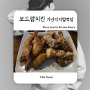 보드람치킨가산디지털역점 | 가산디지털단지역 맛집 : 보드람치킨 가산디지털역점