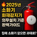 🔥 2025년 소화기 화재감지기 의무설치 기준 완벽가이드 - &#34;집에 소화기 없으면 과태료?&#34; 진실 공개