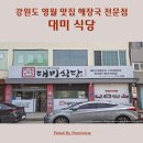 대미식당 | 영월 맛집 해장국 전문점 대미식당 곤드레 육개장 뼈다귀해장국