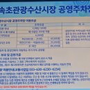 속초관광수산시장 주차장 2 이미지