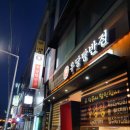 우당탕반점 이미지