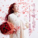 真っ赤な嘘と花束と / 歌. 安倍理津子 / 作詞 もりちよこ / 作曲・ あいあい[2026年3月18日 発売] 이미지