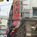 (주)태향 | 서울 3대 탕수육 맛집 서울역 태향 솔직 후기(웨이팅 팁)