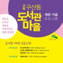 구산동 도서관마을 이미지