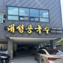 대성콩국수 | 대전 콩국수 일등 “대성콩국수” 내돈내산 솔직 후기
