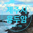 제주 공항 근처 용두암 재방문 핫스팟 ( ft. 제주도 여행 )