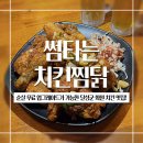 대구 달성군 화원 치킨 맛집 순살 무료 업그레이드가 가능한 썸타는치킨찜닭 후기