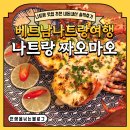 [베트남 나트랑] 베트남나트랑여행 나트랑 짜오마오 ChaoMao 1 내돈내산 솔직후기