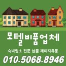 Q모텔 | 모텔비품업체 선택과 효율적인 납품 관리 가이드