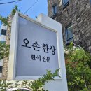 집밥한상 - 해운대구 | 해운대 한정식 오손한상 달맞이점, 28개월 아기랑 어른 넷이서 든든한 집밥 한상 후기