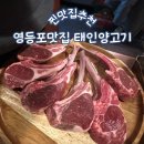 태인양고기본점 | 영등포 맛집 태인양꼬치,태인양고기 내돈내산 솔직후기 양갈비 대박
