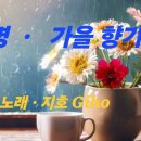 곡명 . 가을 향기 가사 . 노래 지호 Giho . 이미지