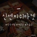 P-6522 | 방콕여행 : 신센피쉬마켓(해산물, 프롬퐁 근처 맛집)