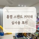 온더홈 | 홈캠 스탠드 거치대 설치 사용 후기 헤이홈 온더심플 거치대