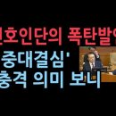 윤갑근 변호사의 한방 &#39;중대결심&#39; 헌재 8명 재판관 앞에서 폭탄 발언...충격 의미 ﻿성창경TV 이미지