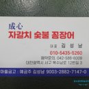 성심자갈치숯불꼼장어