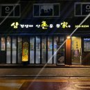 삼겹살아신촌을못가 이미지