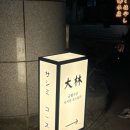 금불수산대림회초밥 이미지