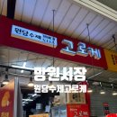 원당수제고로케 | 망원시장 간식 원당수제 꽈배기 도너츠 고로케