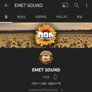 에메트사운드(EMET SOUND) 네이버블로그