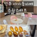 전주] 스윗스터프 , 객리단길 다가동 카페 솔직후기