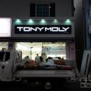 토니모리울산
