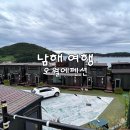 달콤한펜션 | 남해펜션 바다뷰 오월에펜션 후기 애견동반+바베큐파티 완벽한 여행