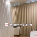 연세하임산후조리원 | ★내돈내산★ 연세하임 산후조리원 "산후마사지" VIP 패키지 후기