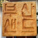 여행선물 추천! 부산 수제샌드 원조 부산샌드 본점