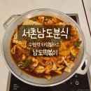 서촌분식 | 수원역 타임빌라스 맛집, 즉석떡볶이 끝판왕! 서촌남도분식 솔직 후기
